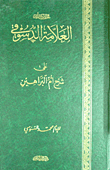 حاشية العلامة الدسوقي على شرح أم البراهين