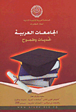 Arab Universities Challenges And Ambitions