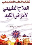 العلاج الطبيعي لأمراض الكبد