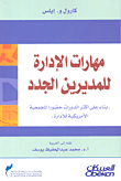 مهارات الإدارة للمديرين الجدد