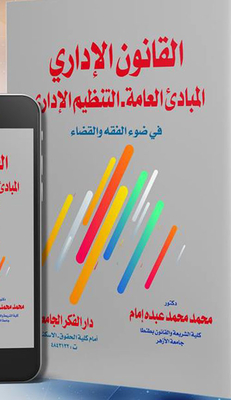 القانون الإداري ` المبادئ العامة - التنظيم الإداري` في ضوء الفقه والقضاء