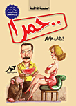 Hamra `the First Book Of Satirical Literature To Be Turned Into A Comedy Program`