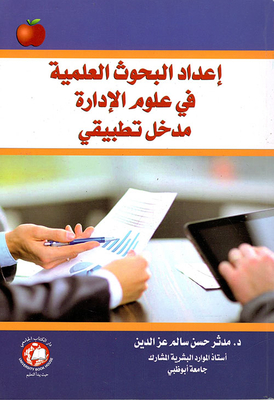 اعداد البحوث العلمية في علوم الادارة - مدخل تطبيقي