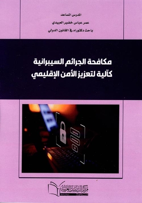 مكافحة الجرائم السيبرانية كآلية لتعزيز الأمن الإقليمي