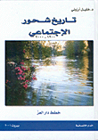 Shahour's Social History 1900 - 2000