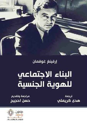 البناء الاجتماعي للهوية الجنسية