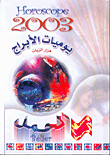 يوميات الأبراج 2003 - الحمل