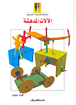 الآلات المدهشة