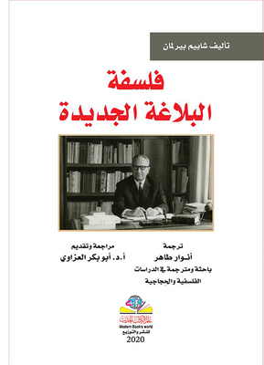 فلسفة البلاغة الجديدة
