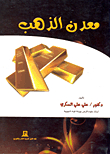 معدن الذهب