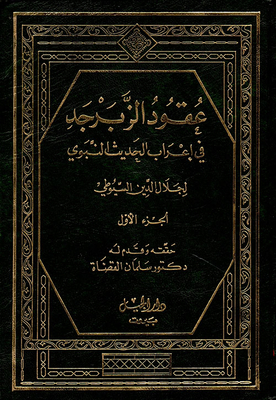 Peridot Decades In The Prophecy Of The Prophet's Hadith