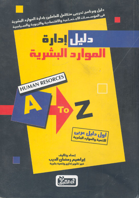 Human Resources Management Handbook `the First Arab Guide To Development And Human Resources`