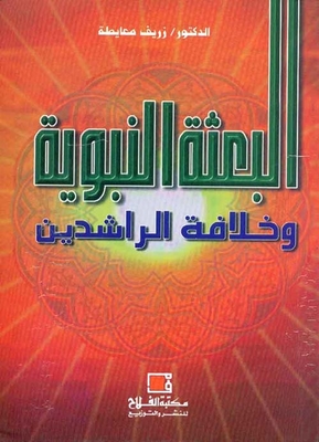 The Prophet's Mission And The Rightly-guided Caliphate