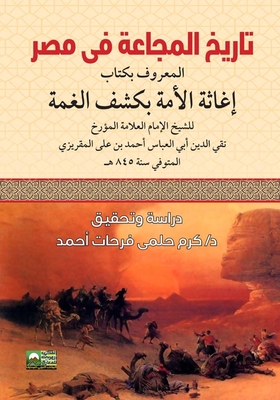 The History Of Famine In Egypt `known As The Book Relief Of The Nation In Kashf Al-ghamma`