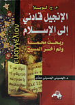 الإنجيل قادني إلى الإسلام (ربحت محمدا ولم أخسر المسيح)