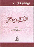 السلوك والدوافع والتلقي