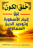 The Creation Of The Universe Between The Atheism Of The Myth And The Monotheism Of The Heavenly Religion