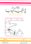 Al-wajeez In Biochemistry - Summary Of Harper's Book Of Biochemistry With Multiple Answer Questions