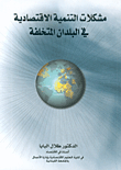 Economic Development Problems In Underdeveloped Countries