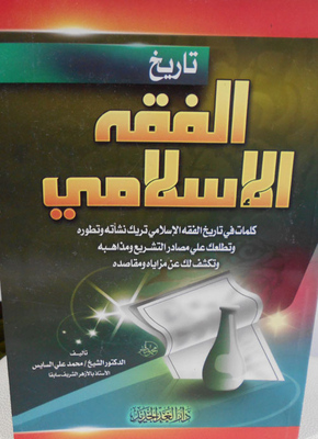 History Of Islamic Jurisprudence