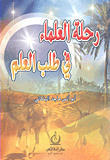 رحلة العلماء في طلب العلم
