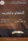 الاشتقاق والتعريب