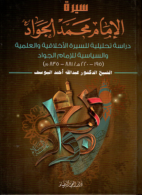 Biography of Imam Muhammad Al-Jawad 