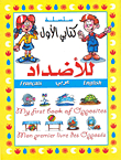 My First Book Of Opposites - English - Arabic - Francais
