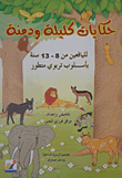 Tales Of Kalila And Dimna For Adolescents From 8 - 13 Years Old In An Advanced Educational Style
