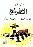 أسس المناورات في الشطرنج