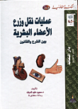 عمليات نقل وزرع الاعضاء البشرية بين الشرع والقانون