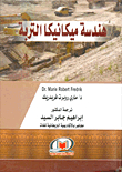 هندسة ميكانيكا التربة