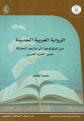 The New Arab Novel From Mythology To Postmodernism; The Roots Of The Arabic Narrative