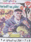 عقارب الساعة (105)