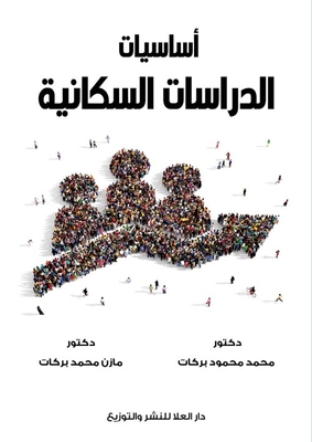 أساسيات الدراسات السكانية
