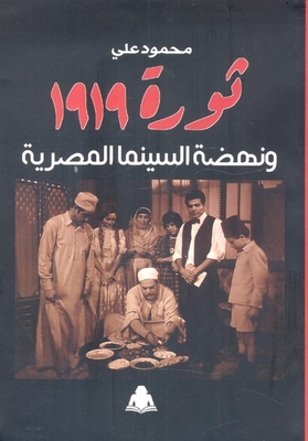 ثورة 1919 ونهضة السينما المصرية