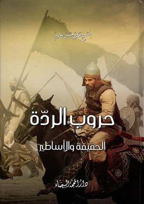حروب الردة .. الحقيقة والأساطير ويليه تاريخ تدوين المصحف الشريف