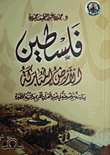 فلسطين الأرض المباركة `دراسة موضوعية في ضوء القرآن الكريم والسنة المطهرة`