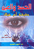 الحسد والعين حقيقة أم خيال