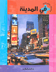 في المدينة