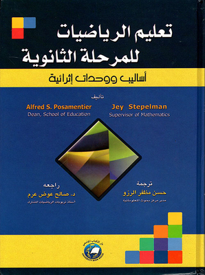 تعليم الرياضيات للمرحلة الثانوية ؛ أساليب ووحدات إثرائية