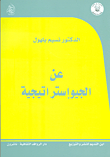 عن الجيوإستراتيجية