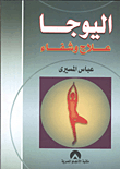 اليوجا ` علاج وشفاء `