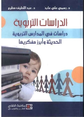 Educational Studies; Studies In Modern Educational Schools And Their Most Prominent Thinkers