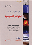 كيف نقيس مختلف الظواهر الطبيعية