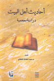 Ahl Al-bayt Hadiths