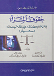 حقوق المرأة ؛ في ظل اتفاقية القضاء على جميع أشكال التمييز ضد المرأة (سيداو)