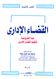 القضاء الاداري `مبدأ المشروعية - تنظيم القضاء الإداري`