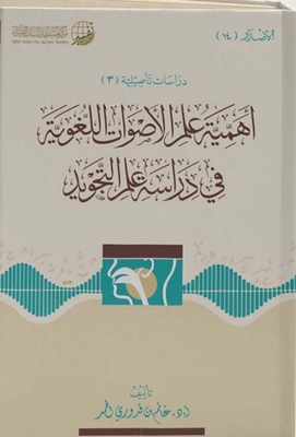 أهمية علم الأصوات اللغوية في دراسة علم التجويد