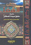 Shifa By Defining The Rights Of Our Master - The Prophet - Peace And Blessings Be Upon Him